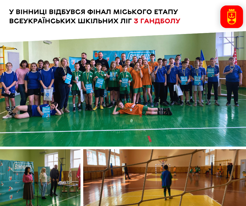 У Вінниці відбувся фінал міського етапу Всеукраїнських шкільних ліг з гандболу